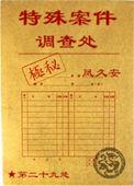 特殊案件调查组6全文阅读