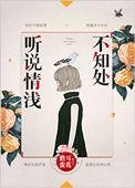 听说情浅不知处作者儋耳蛮花