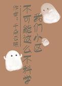 我们小区不可能这么不科学男主身份