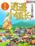 逍遥小镇长顶点