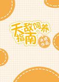 天敌饲养指南番外百度