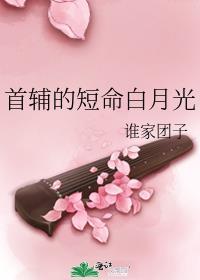 首辅的短命白月光全文免费阅读