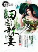 修仙之田园辣妻作者是谁