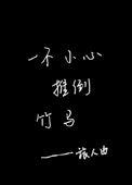 不小心把竹马睡了的