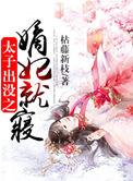 太子之嫡子