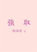 强取读音