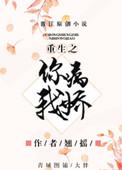 重生之你病我娇 翘摇书包网