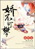 娇不可攀by蒋牧童