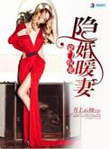 豪门隐婚权爷宠妻免费