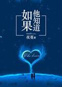 如果他知道你喜欢他