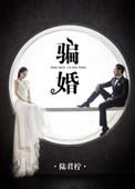 骗婚可以报警吗