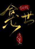 龛世