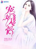 契约宠妻甜如蜜免费阅读全文