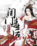 重生之将门闺杀完结全本