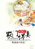穿越农门悍女