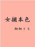 女捕gl在线看