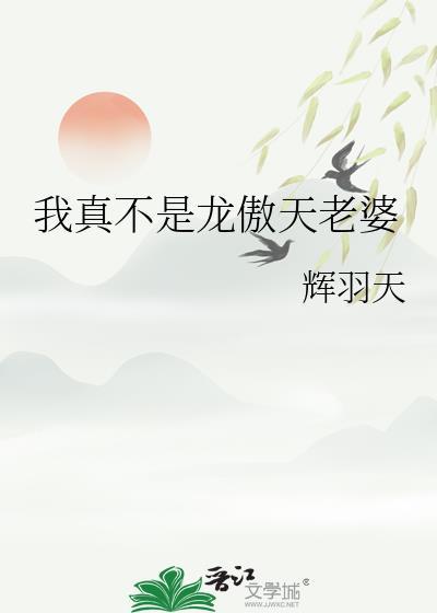 我真不是龙傲娇百度百科