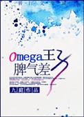 omega皇子