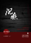 沉瘾by阿司匹林笔趣阁