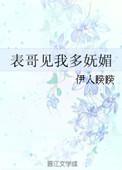 表哥见我多妩媚TXT百度
