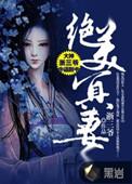 绝美冥妻江雪最后嫁给了谁