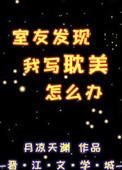 室友发现我写耿美怎么办久久