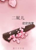 二妮儿 欣欣向荣全文免费阅读