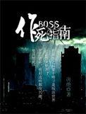 BOSS作死指南结局