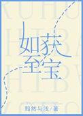 如获至宝前一句后一句