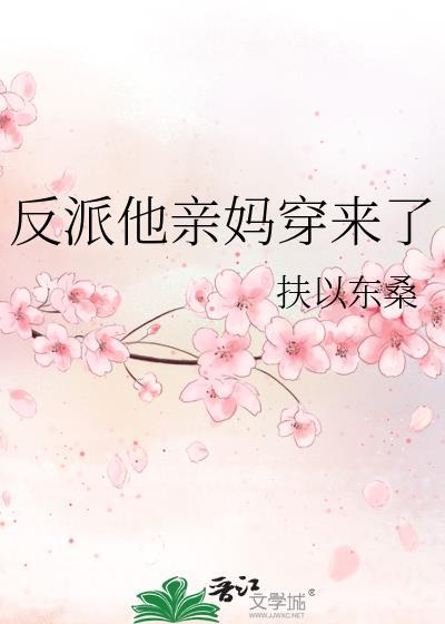 反派他亲妈穿来了by扶以东桑