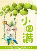 小圆满免费阅读