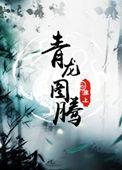 青龙图腾结局真死了么