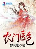 农门医色 舒长歌
