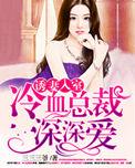 诱妻入室冷血总裁深深爱1165