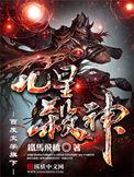 九星杀神全本txt精校版