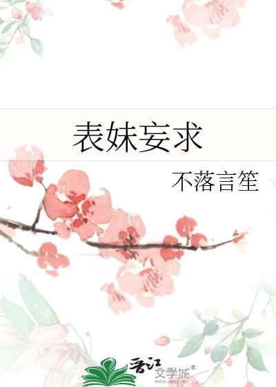 表妹妄求作者不落言笙