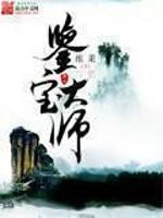 鉴宝大师重生