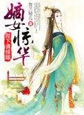 嫡女惊华天下全文阅读