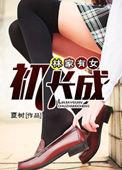 林家有女初长成下一句