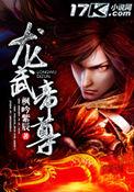 龙武帝尊免费无广告
