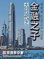 免费大时代金融之子