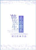 韩医师什么意思