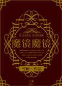 西幻魔镜魔镜by兮树