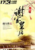 谢家皇后讲什么