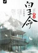皇命难违北辰太子动漫