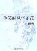 他笑时风华正茂全文免费阅读