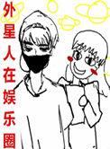 外星人逆袭娱乐圈