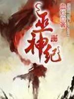 巫神纪 血红顶点