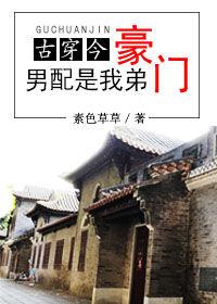 豪门男配是我弟格格