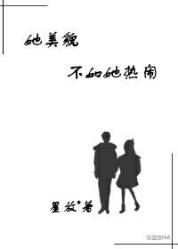 她的美貌不如她热闹免费阅读